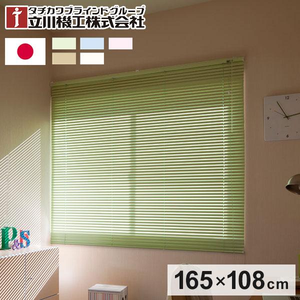 タチカワブラインド 立川機工 アルミブラインド 立川機工】遮熱アルミブラインドコードレス仕様（日本製）【1cm