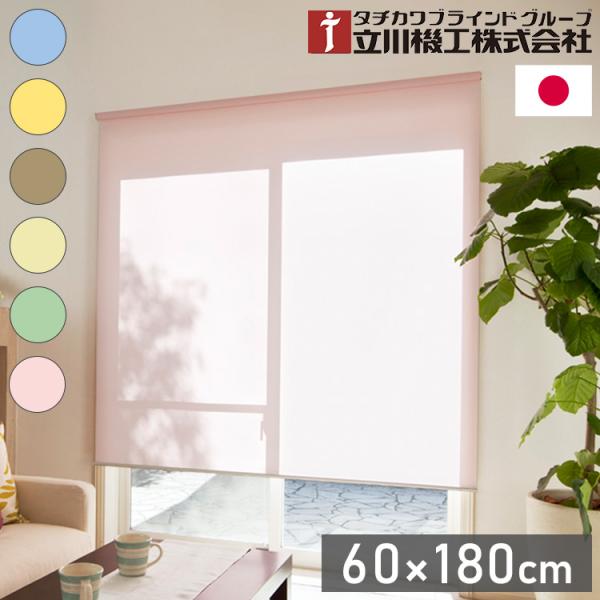 【新品格安】タチカワ　TIORIO アイボリーロールスクリーン180×220cm 立川機工 無地 ロールスクリーン 幅60cm 高さ180cm ティオリオ 日本製