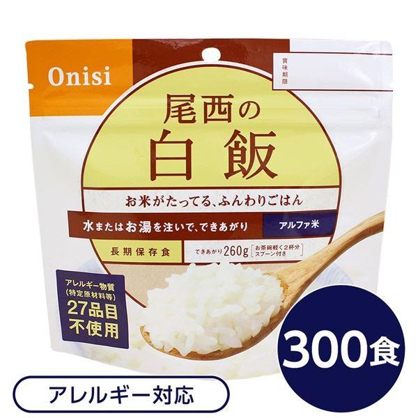 尾西食品〕 アルファ米/保存食 〔白飯 100g×300個セット〕 日本災害食