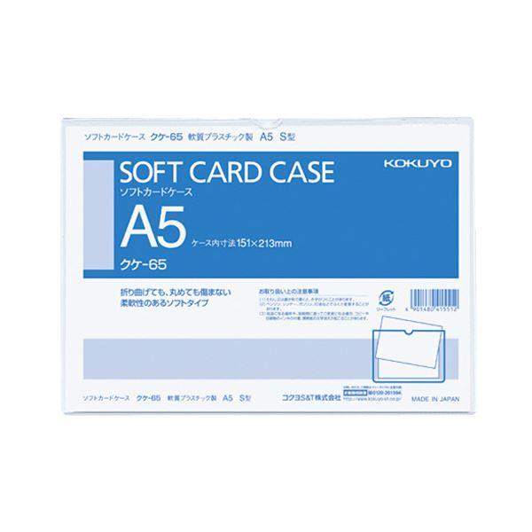 コクヨ ソフトカードケース（軟質）A5クケ-65 1セット（200枚）