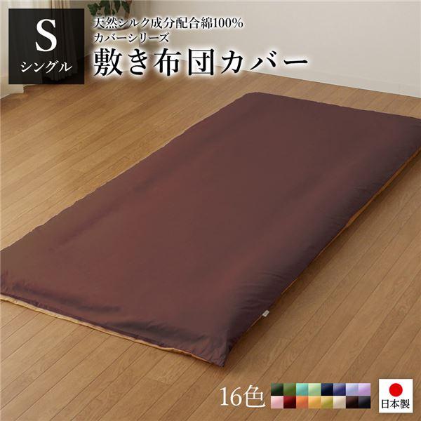 日本製 シルク加工 綿100％ 〔単品〕 敷き布団カバーシングル(ロング) ブラウン・ライトブラウン おしゃれ S ベッドカバー 布団カバー 代引不可