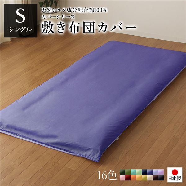 日本製 シルク加工 綿100％ 〔単品〕 敷き布団カバーシングル(ロング) グレーブルー・ラベンダーサックス おしゃれ S ベッドカバー 布団カバー 代引不可