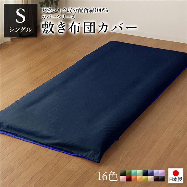 日本製 シルク加工 綿100％ 〔単品〕 敷き布団カバーシングル(ロング) ネイビー・ブルー おしゃれ S ベッドカバー 布団カバー 代引不可