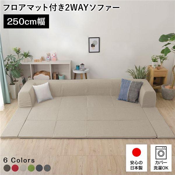 日本製 フロアソファー フロアマット付き〔Lサイズ ベージュ〕幅250cm