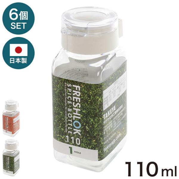 6個セット フレッシュロック スパイスボトル 110ml 角型 保存容器 日本