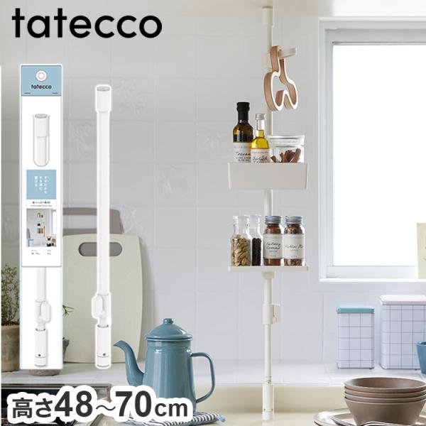 [Release date: July 18, 2025]【商品説明】わずかなスペースを活かして収納場所をつくれるタテにつっぱる収納シリーズの「縦つっぱり棒」です。別売りの専用アクセサリーと組み合わせて、暮らしに「ちょうどいい」収納がつくれ...