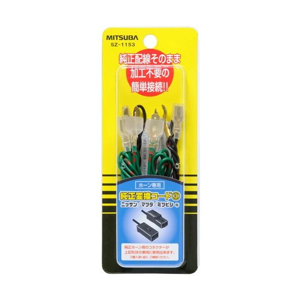 他サイト： ミツバサンコーワ ホーン専用 純正変換コード SZ-1153の商品画像