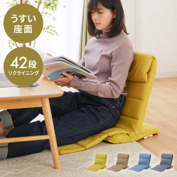 [Release date: December 22, 2022]【特長】・座面が薄くて、ローテーブルと相性ばっちりな座椅子です！・座面が薄いので使わないときは、スリムに収納できます。・場所を選ばず、フローリングやラグの他に、ベッドの上でも...
