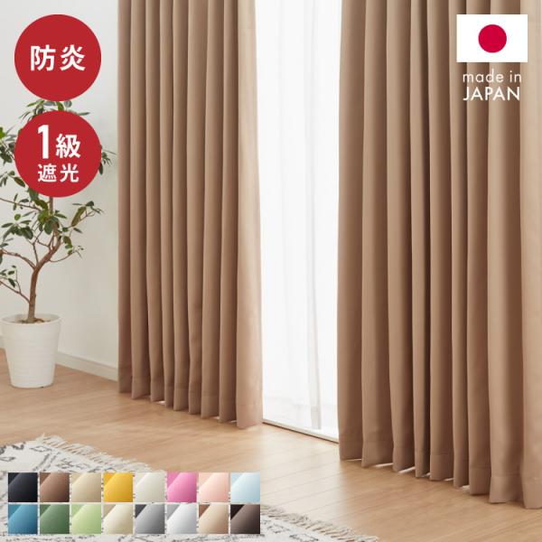 [Release date: September 16, 2022]■素材ポリエステル100%■商品仕様ドレープカーテンヒダ：1.5倍遮光率：99.9%洗濯可能■生産国日本※１級遮光について薄い色は濃い色より光を通しやすくなります。※商品写...
