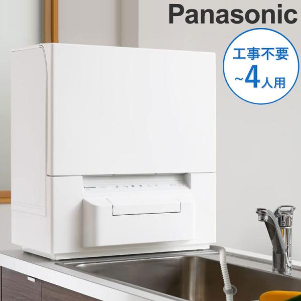 食器洗い乾燥機 NP-TSP1-W パナソニック Panasonic タンク式 工事不要
