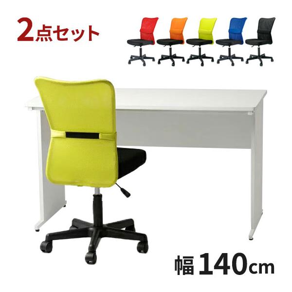 オフィスデスク オフィスチェア セット 机幅140 メッシュチェア