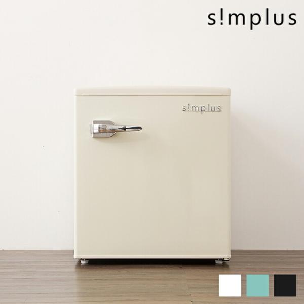 simplus 冷蔵庫 レトロ冷蔵庫 48L 1ドア 冷凍冷蔵 SP-RT48L1 3色