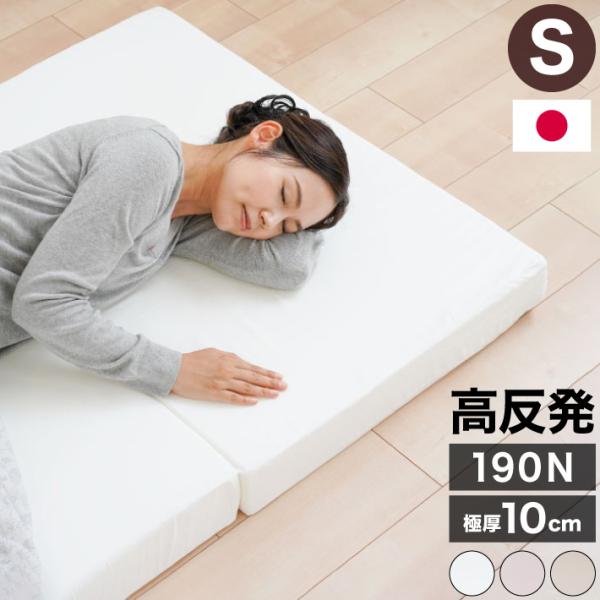 マットレス 高反発 三つ折り 折りたたみ シングル 極厚10cm 日本製