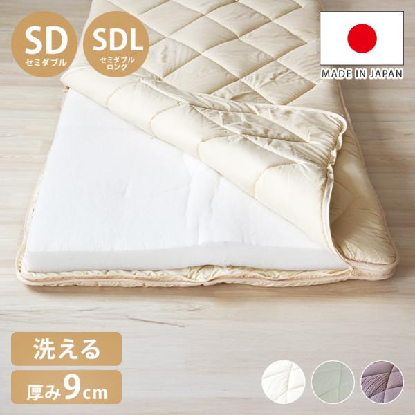 洗える敷布団 日本製 脱着式 3層敷布団 厚み9cm セミダブル セミダブル