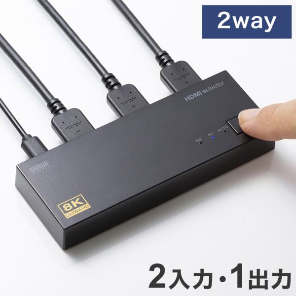 サンワサプライ 8K・HDR・HDCP2.3対応HDMI切替器 2入力・1出力 HDMI切替器 Nintendo Switch PlayStation 自動切換えモード 完全手動切替モード 2way 代引不可