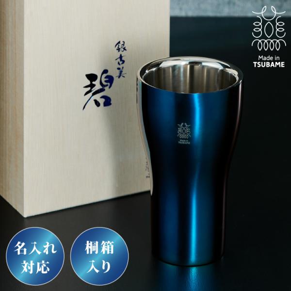名入れ対応 日本製 燕三条 二重構造タンブラー 300ml くびれ 碧 銀古美 桐箱入リ 18-8ステンレス 保冷 保温 タンブラー グラス コップ 名入れ 代引不可