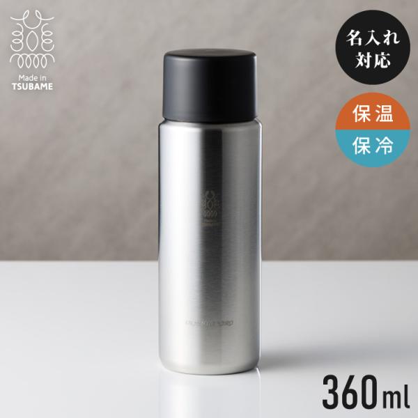 燕三条 水筒 名入れ 燕市で作った真空マグボトル 360ml 日本製 おしゃれ 名前入りストレート コーヒー 通勤 通学 使いやすい ギフト 保温 保冷 友達