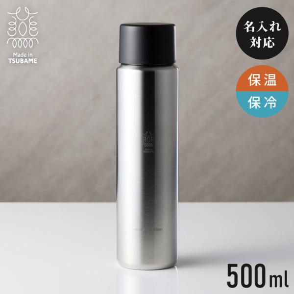 燕三条 水筒 名入れ 燕市で作った真空マグボトル 500ml 日本製 おしゃれ ストレート 名前入り コーヒー 通勤 通学 使いやすい ギフト 保温 保冷 友達