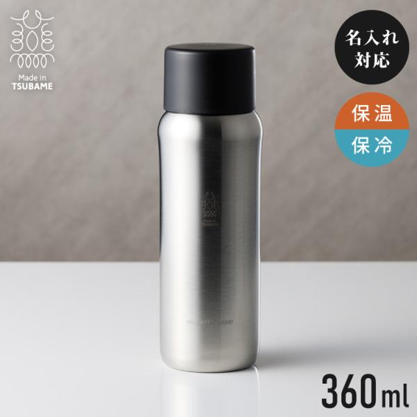 燕三条 水筒 名入れ 燕市で作った真空マグボトル 360ml 日本製 おしゃれ 名前入り コーヒー 通勤 通学 使いやすい ギフト 保温 保冷 友達