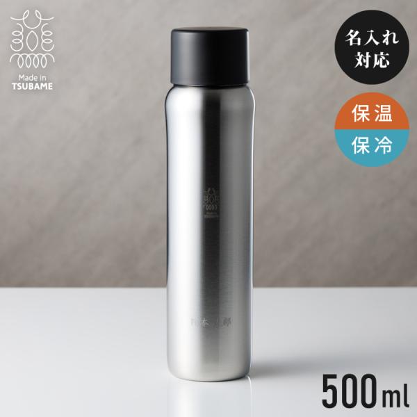 燕三条 水筒 名入れ 燕市で作った真空マグボトル 500ml 日本製 おしゃれ 名前入り コーヒー 通勤 通学 使いやすい ギフト 保温 保冷 友達