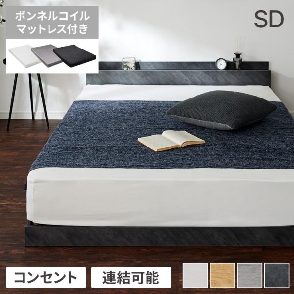 連結金具付き フロアベッド ローベッド セミダブル ボンネルコイル