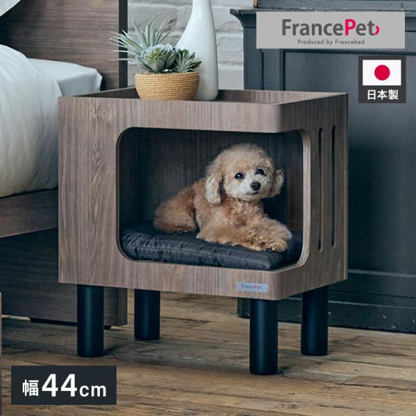 FRANCEBED フランスベッド ペットハウスサイドテーブル PE02