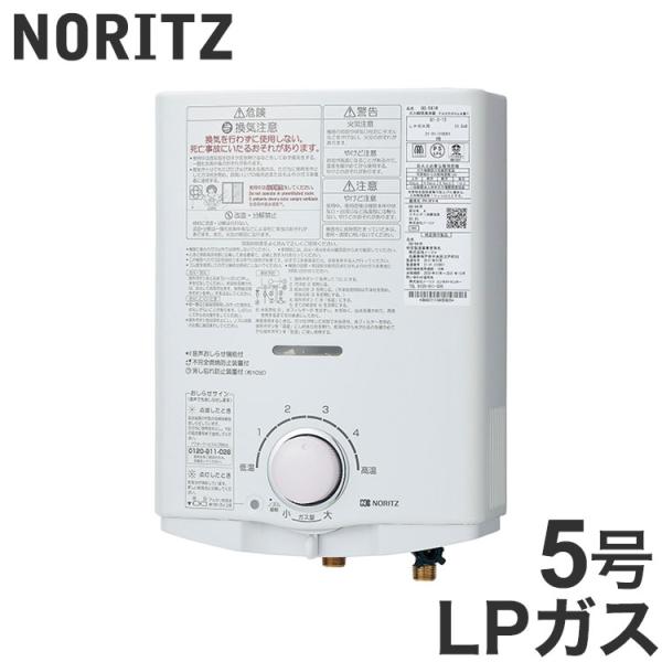 ノーリツ NORITZ 給湯専用 5号 LPガス 小型湯沸器 台所専用 屋内壁掛形