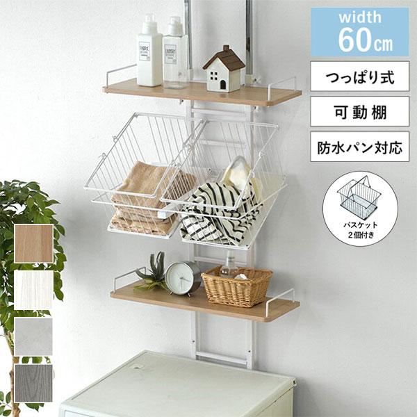 突っ張り式 ランドリーラック 幅60cm 洗濯機上 防水パン対応 深型カゴ2個付き 可動棚 洗濯機ラック 突っ張りラック つっぱりラック 省スペース 北欧 代引不可