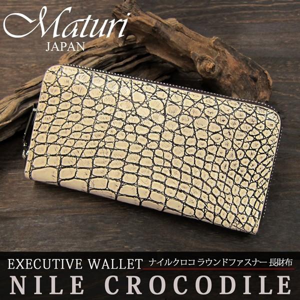 マトゥーリ Maturi 最高級ナイルクロコ革 長財布 ラウンドファスナー MR-048-2【送料無料】 マトゥーリ Maturi 最高級ナイルクロコ革 長財布 ラウンドファスナー