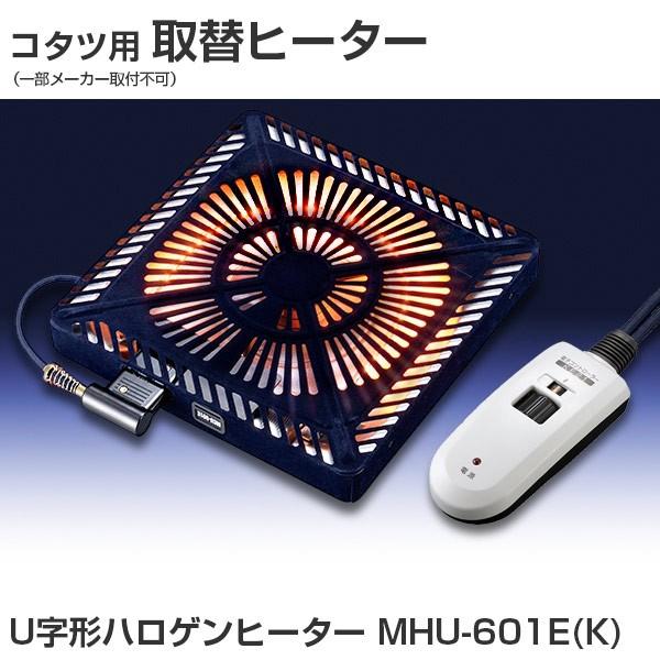 メトロ こたつ用取替えヒーター U字型ハロゲンヒーター 手元温度コントロール式 Mhu 601e K リコメン堂 通販 Paypayモール