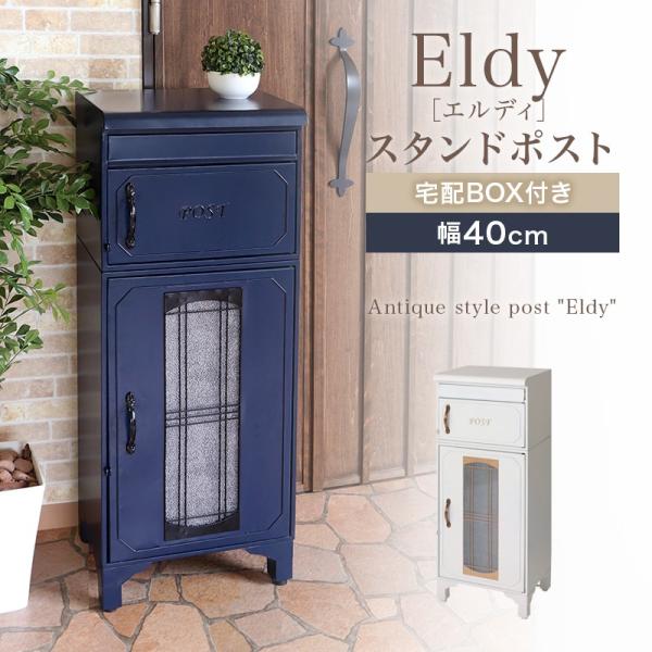 スタンドポスト 大容量 エルディ ブルー