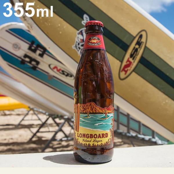 ハワイのビール コナ ロングボード 瓶 アイランド ラガー コナビール 