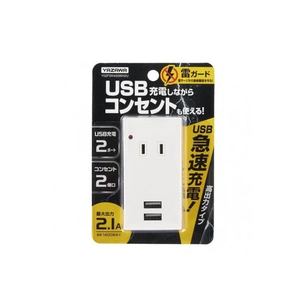 YAZAWA ���U�� ���K�[�h�t�t�����g�^�b�v�^2AC+2USB 2.1A �z���C�g Y02FSK400WH2U