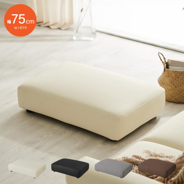 [Release date: September 12, 2024]■商品サイズオットマン(約)：幅75×奥行き51×高さ20cm■素材［表地］ファブリック(ポリエステル100％)、フェイクレザー［構造部材］木材/Sバネ/ウェービングベルト...