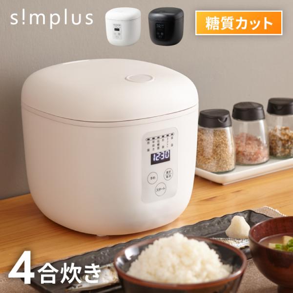 simplus シンプラス 糖質オフ炊飯器 4合炊き 炊飯器 SP-OFMC4 レビュー&amp;報告で鮮度...