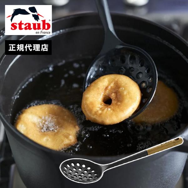 公式販売店 スキミングレードル STAUB ストウブ キッチンツール 調理
