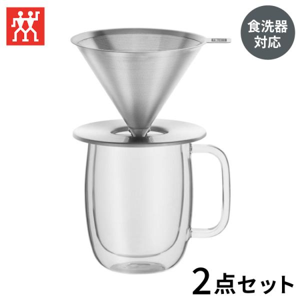ツヴィリング ステンレス コーヒー ステンレス ドリッパー & ダブルウォール マグ セット ペーパーレス Z1024-006 おしゃれ シンプル モダン 代引不可