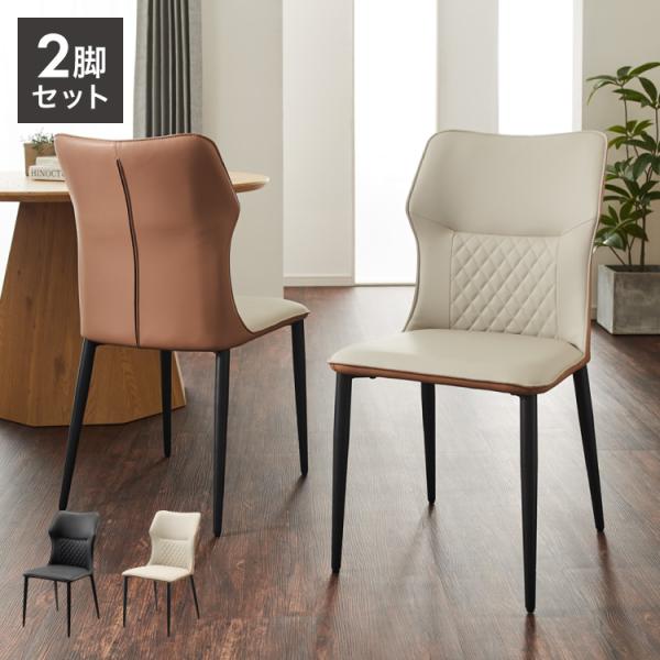 ダイニングチェア 2脚セット 肘なし スチール脚 おしゃれ ステッチ