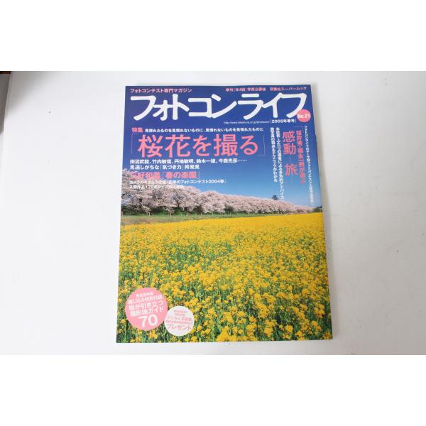 ★中古本★双葉社スーパームック・フォトコンライフNo.21/2005年春号
