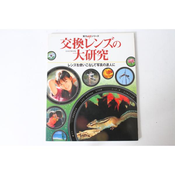 ★中古本★玄光社MOOK・交換レンズの大研究 平成12年7月 ！