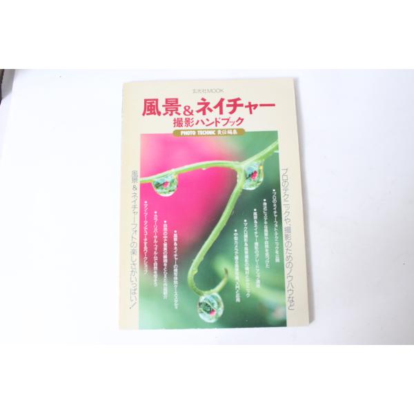 ★中古本★玄光社MOOK・風景＆ネイチャー撮影ハンドブック 昭和63年7月 ！