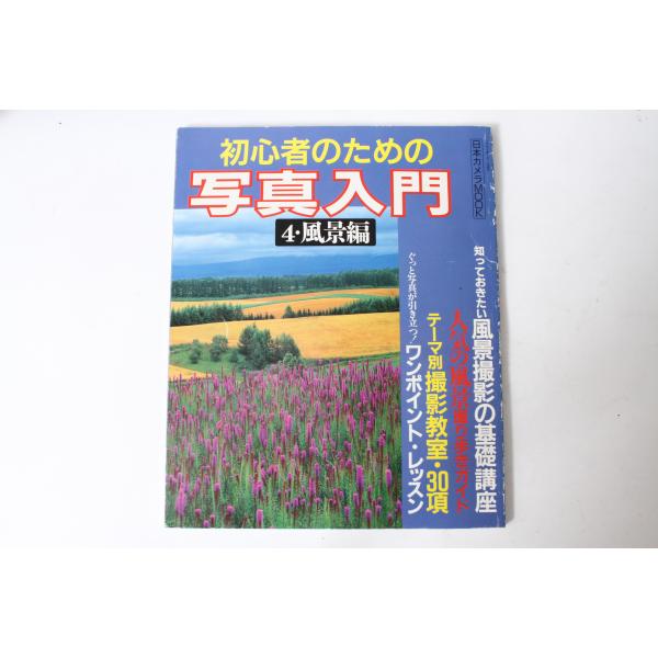 ★中古本★日本カメラMOOK・初心者のための写真入門 4風景編 1993年7月！