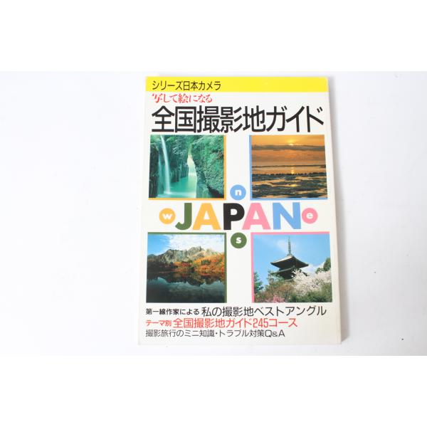 ★中古本★シリーズ日本カメラ No.89 写して絵になる全国撮影地ガイド！