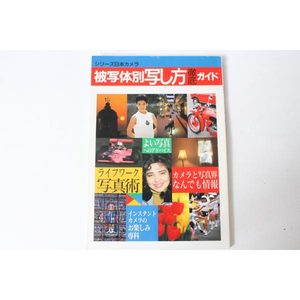 ★中古本★シリーズ日本カメラ No.78 被写体別写し方徹底ガイド！