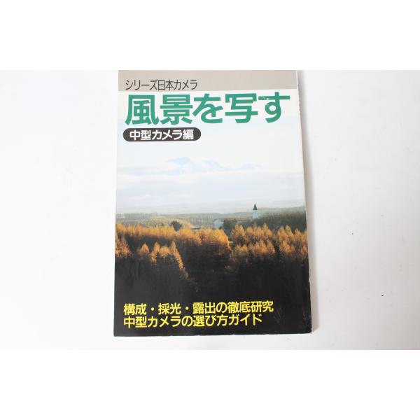 ★中古本★シリーズ日本カメラ No.96 風景を写す 中判カメラ編！