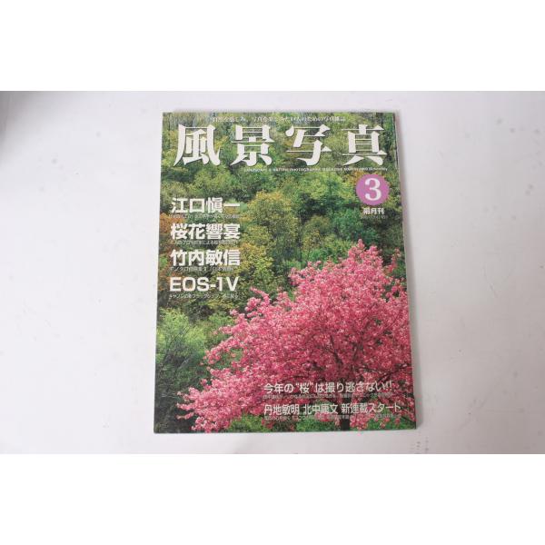 ★中古本★ブティック社・風景写真 2000年3月号！