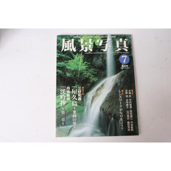 ★中古本★ブティック社・風景写真 2001年7月号！