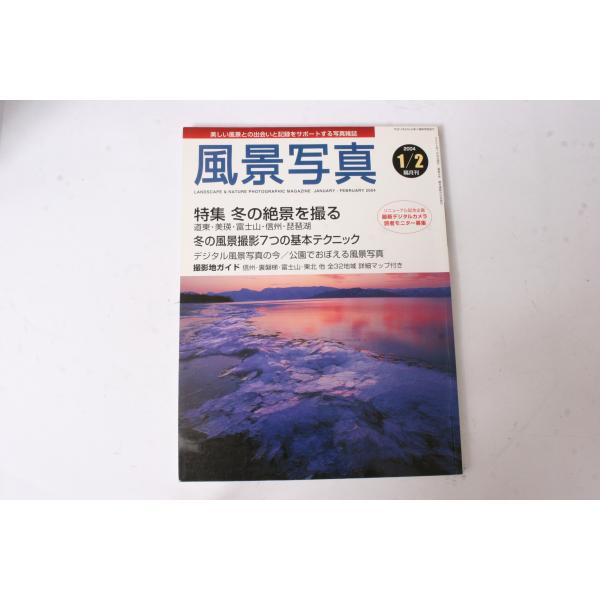 ★中古本★ブティック社・風景写真 2004年1/2月号！