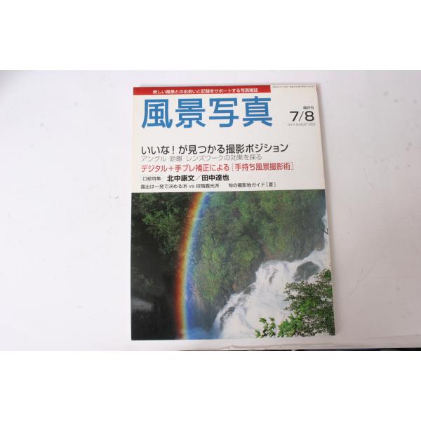 ★中古本★ブティック社・風景写真 2005年7/8月号！