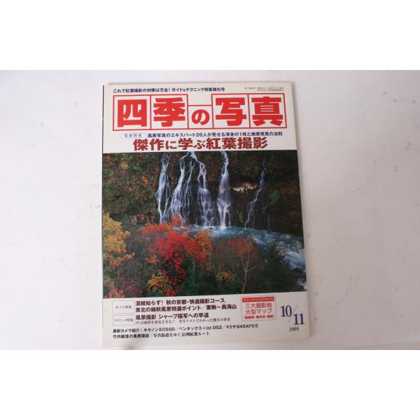 ★中古本★学研・四季の写真 2005年10/11月号！